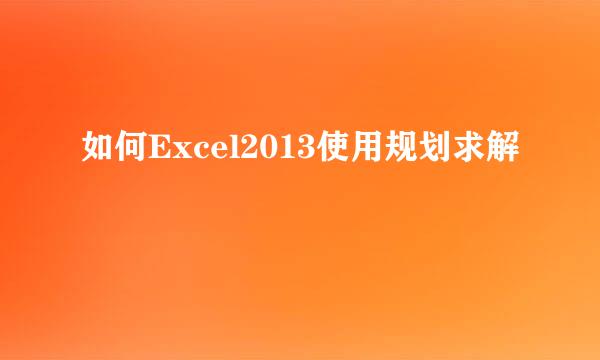 如何Excel2013使用规划求解