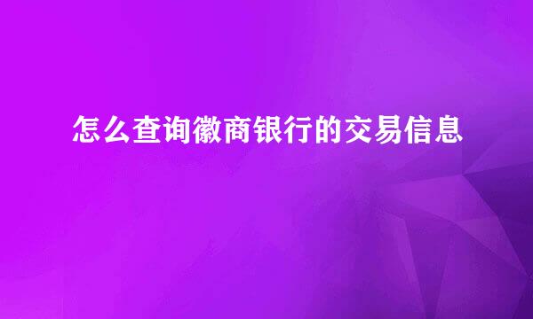 怎么查询徽商银行的交易信息