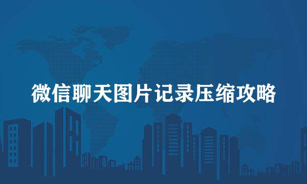 微信聊天图片记录压缩攻略