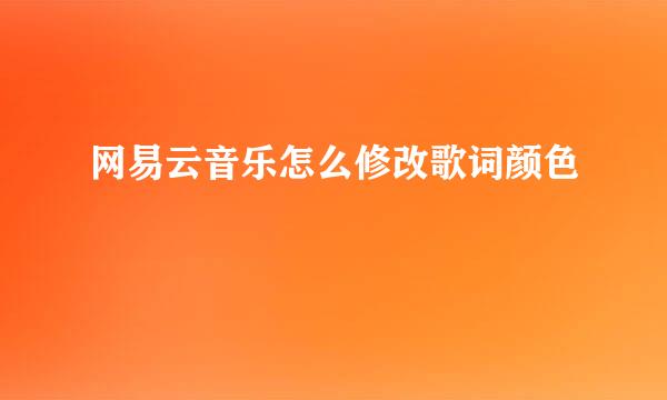 网易云音乐怎么修改歌词颜色