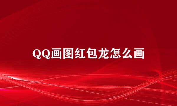 QQ画图红包龙怎么画