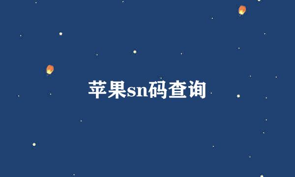 苹果sn码查询