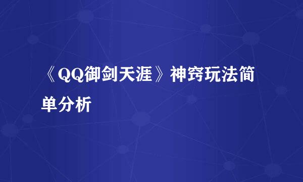 《QQ御剑天涯》神窍玩法简单分析