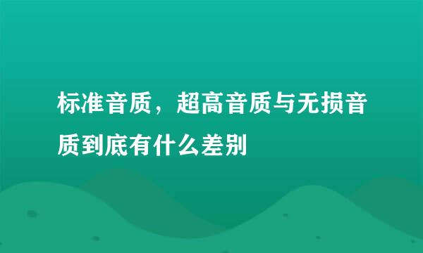 标准音质，超高音质与无损音质到底有什么差别