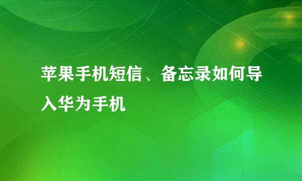 苹果手机短信、备忘录如何导入华为手机