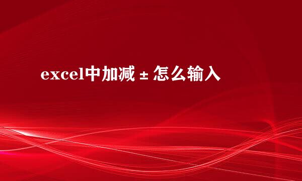 excel中加减±怎么输入