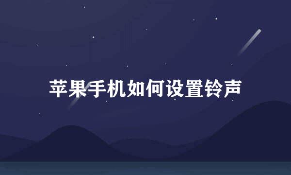 苹果手机如何设置铃声