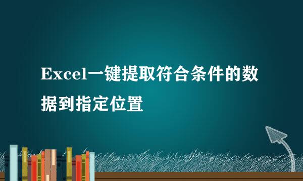 Excel一键提取符合条件的数据到指定位置