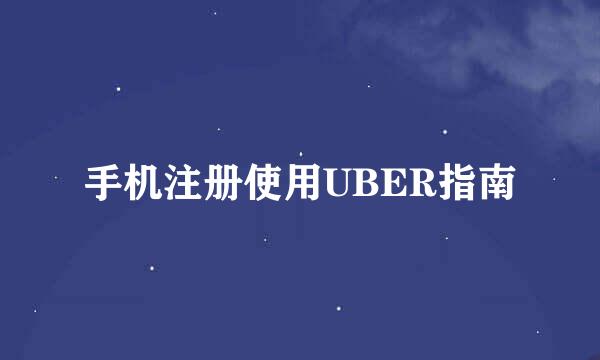 手机注册使用UBER指南