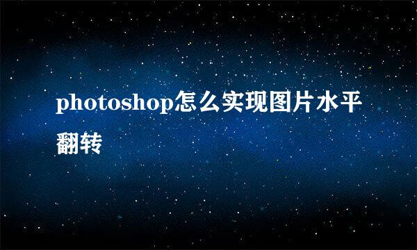 photoshop怎么实现图片水平翻转