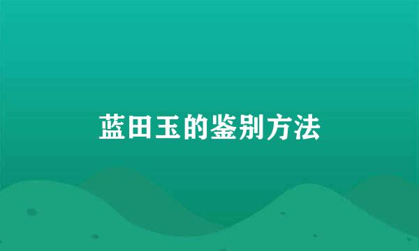 蓝田玉的鉴别方法