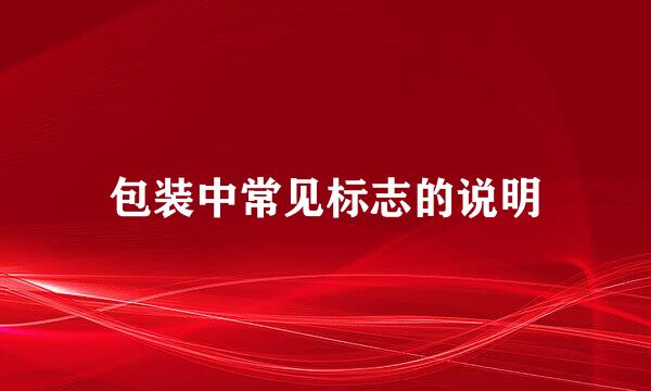 包装中常见标志的说明
