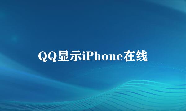 QQ显示iPhone在线