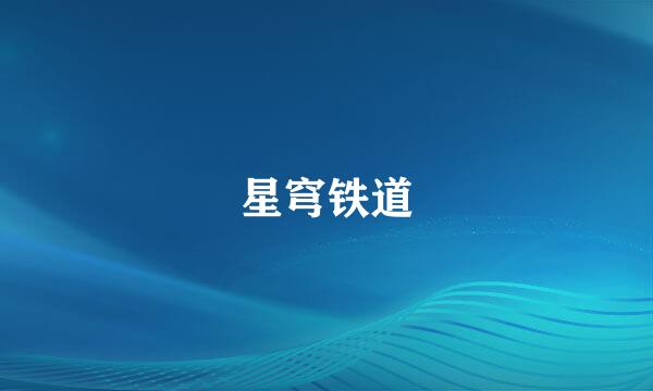 星穹铁道
