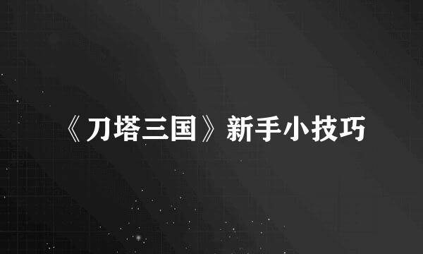 《刀塔三国》新手小技巧