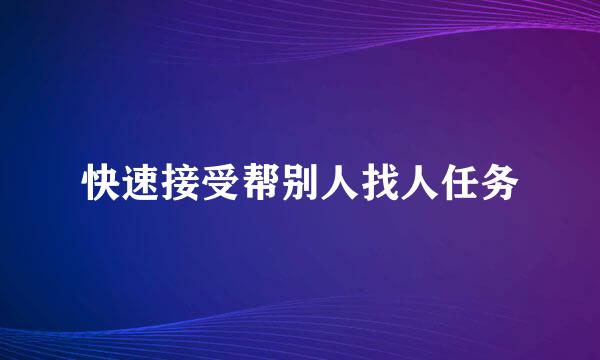 快速接受帮别人找人任务