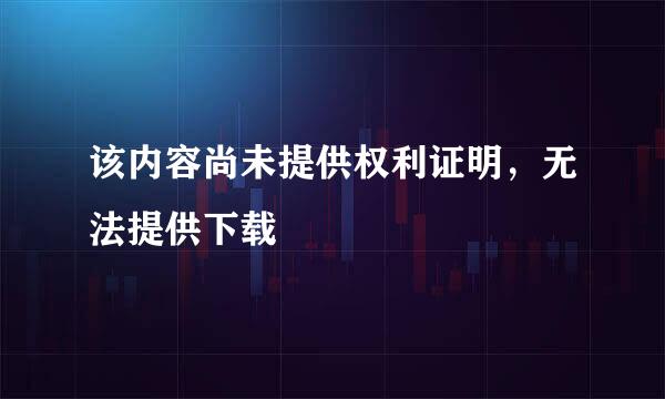 该内容尚未提供权利证明，无法提供下载