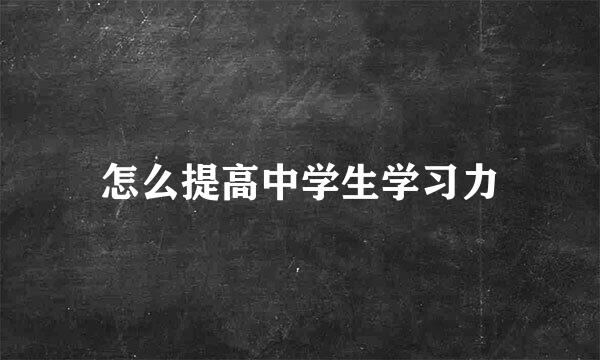 怎么提高中学生学习力