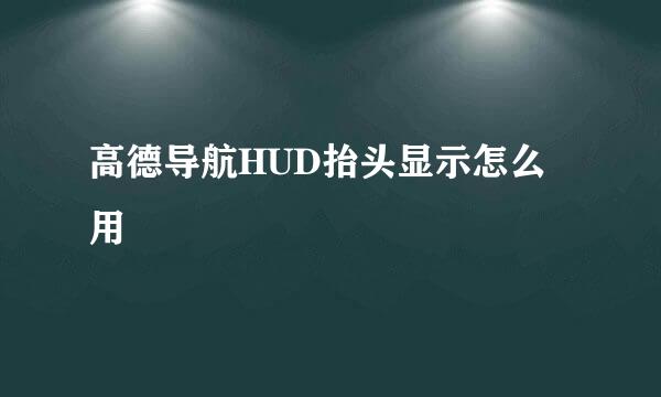 高德导航HUD抬头显示怎么用