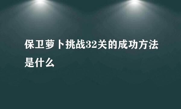 保卫萝卜挑战32关的成功方法是什么