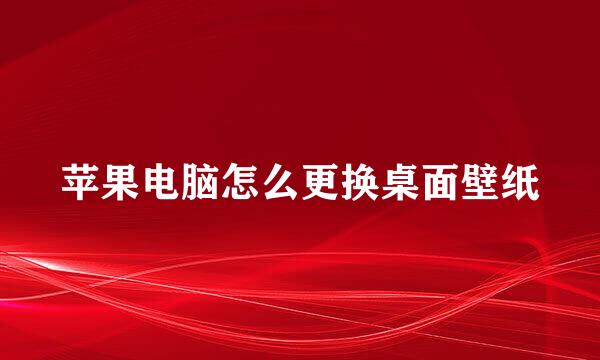 苹果电脑怎么更换桌面壁纸