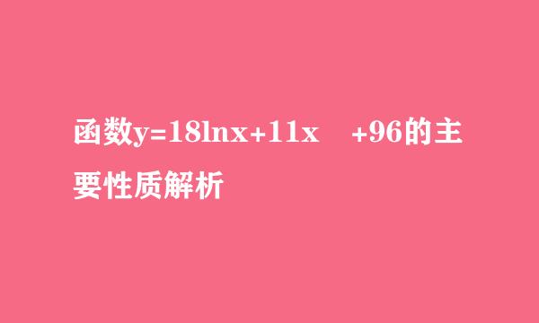 函数y=18lnx+11x²+96的主要性质解析