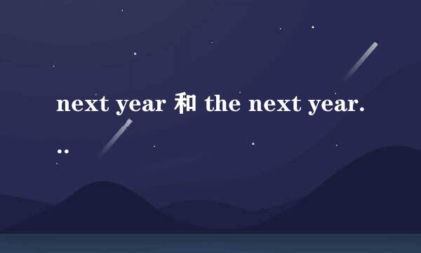 next year 和 the next year 的区别