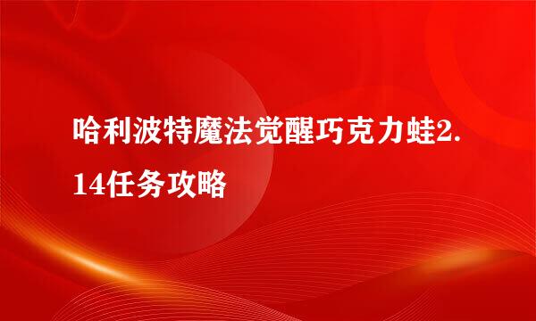 哈利波特魔法觉醒巧克力蛙2.14任务攻略