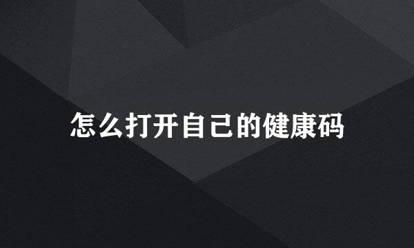 怎么打开自己的健康码