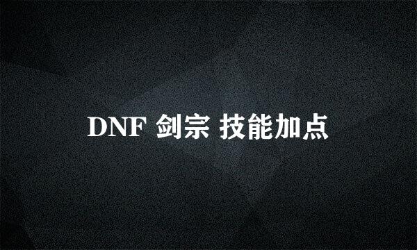 DNF 剑宗 技能加点