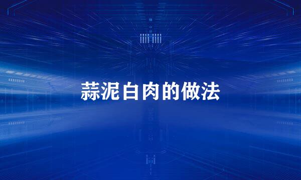 蒜泥白肉的做法