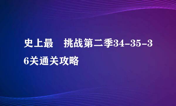 史上最囧挑战第二季34-35-36关通关攻略