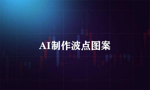 AI制作波点图案