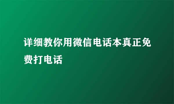 详细教你用微信电话本真正免费打电话