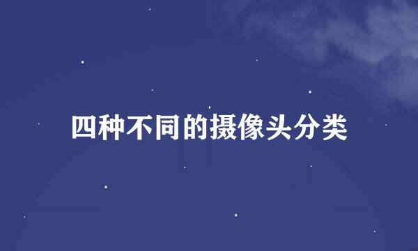 四种不同的摄像头分类