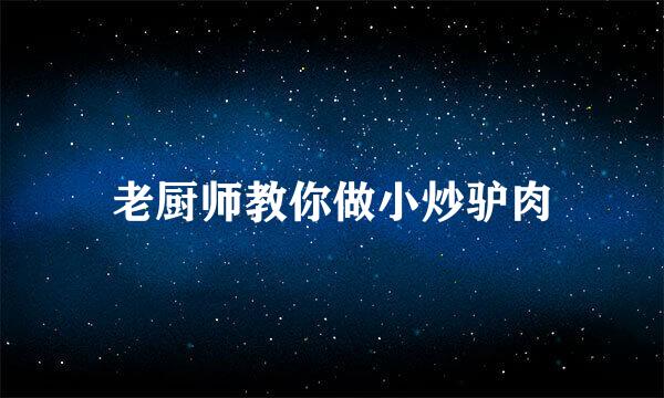 老厨师教你做小炒驴肉