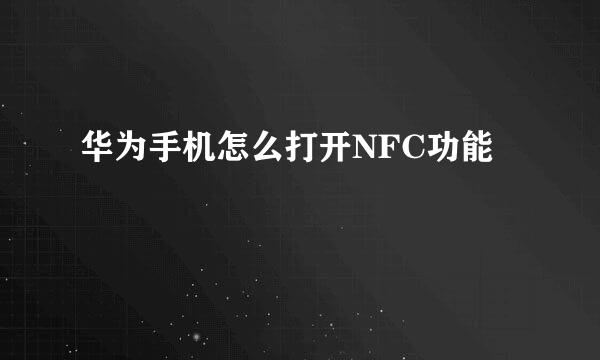 华为手机怎么打开NFC功能