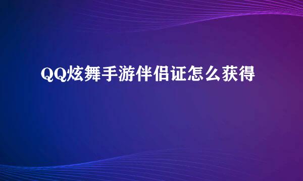 QQ炫舞手游伴侣证怎么获得