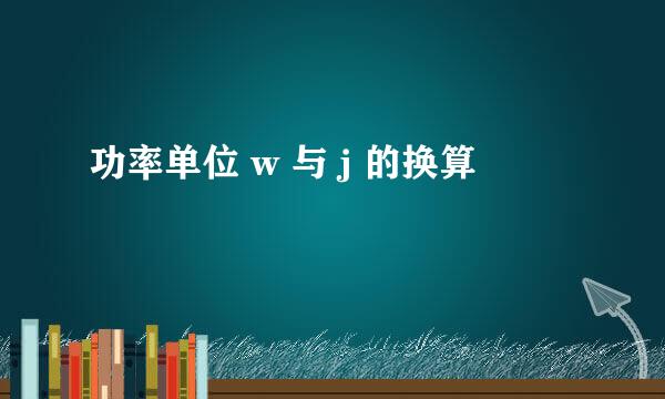 功率单位 w 与 j 的换算