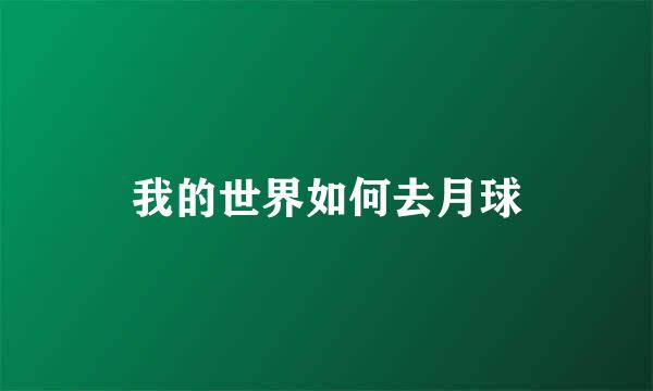 我的世界如何去月球