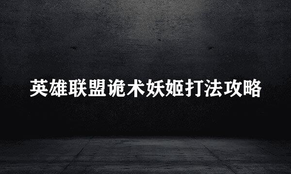 英雄联盟诡术妖姬打法攻略