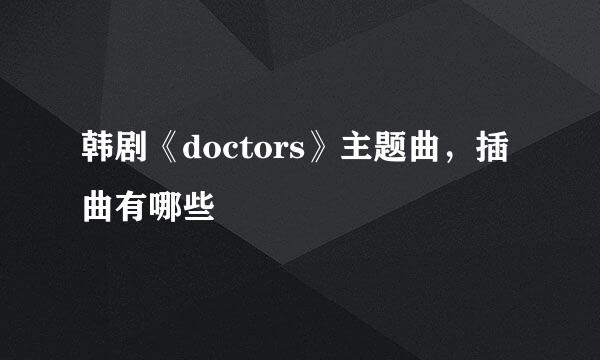 韩剧《doctors》主题曲，插曲有哪些