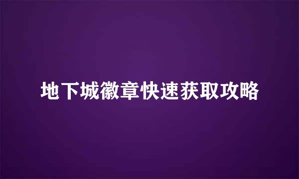 地下城徽章快速获取攻略