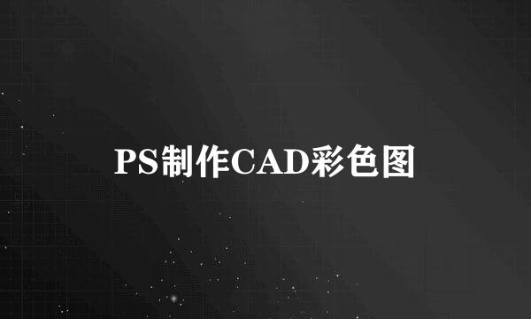 PS制作CAD彩色图