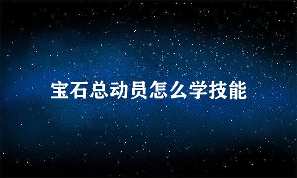 宝石总动员怎么学技能