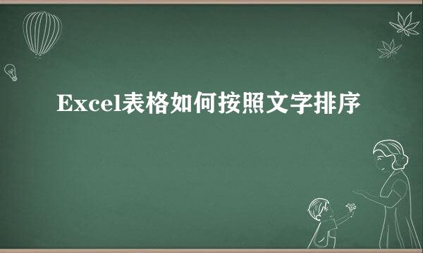 Excel表格如何按照文字排序