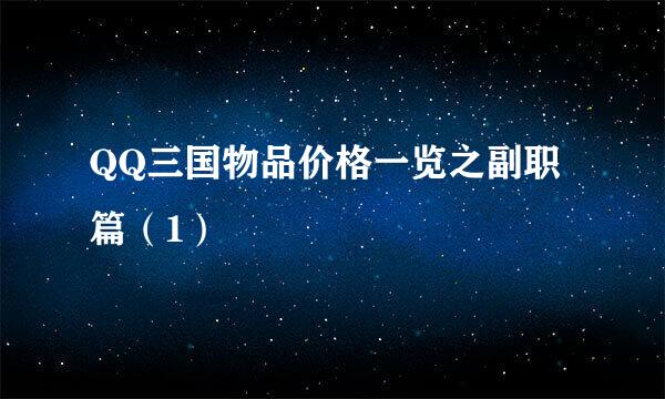 QQ三国物品价格一览之副职篇（1）