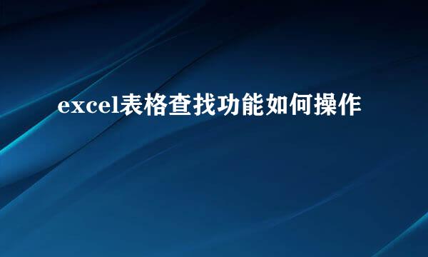 excel表格查找功能如何操作