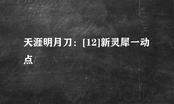 天涯明月刀：[12]新灵犀一动点