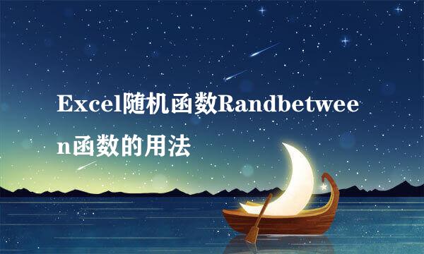 Excel随机函数Randbetween函数的用法